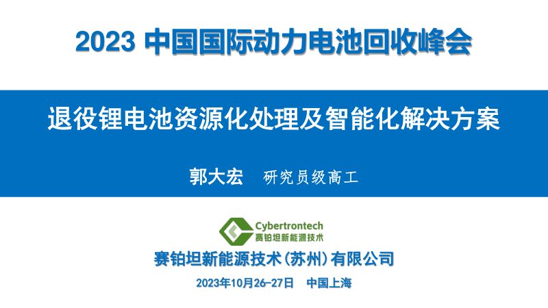 8 赛铂坦-退役锂电池资源化处理及智能化解决方案