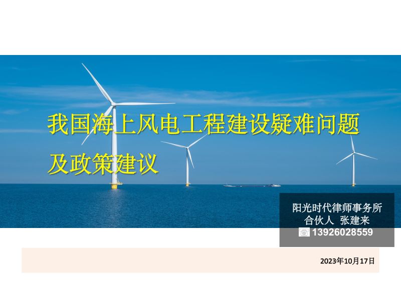 3. 张建来 我国海上风电工程建设疑难问题及政策建议(可公开)