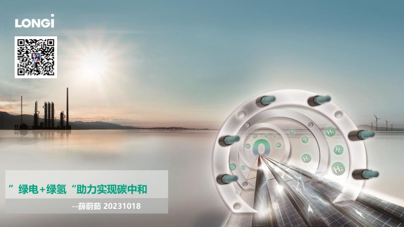 4.【隆基氢能】”绿电+绿氢“助力实现碳中和20231018