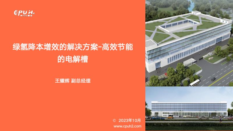 3 绿氢降本增效的解决方案-高效节能的电解槽---北京风能展