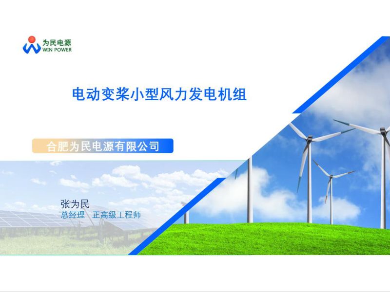 4.电动变桨小型风力发电机组(修改版本）