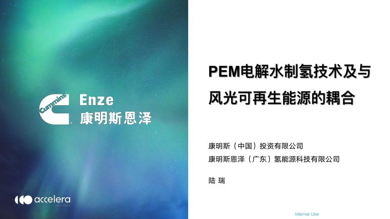 2-【10.18北京国际风能展】PEM电解水制氢技术及与风光可再生能源的耦合(2)