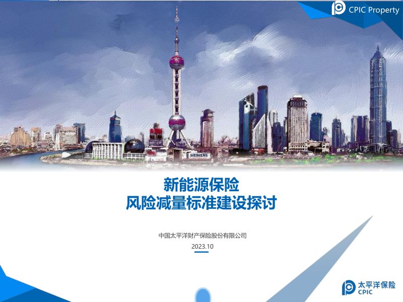 08太保财险-新能源保险风险减量标准建设探讨