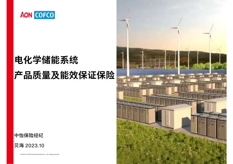 04中怡保险经纪-电化学储能系统产品质量及能效保证保险