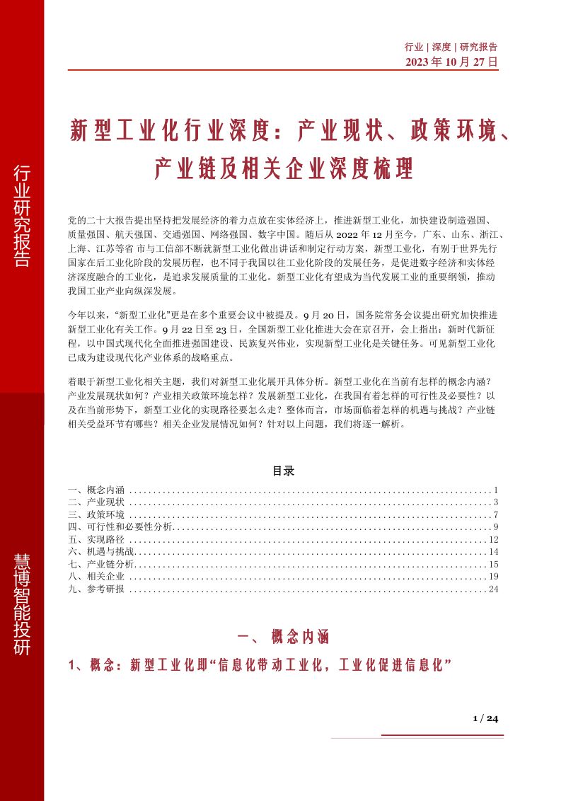 新型工业化行业深度:产业现状、政策环境、产业链及相关企业深度梳理-231027(24页)