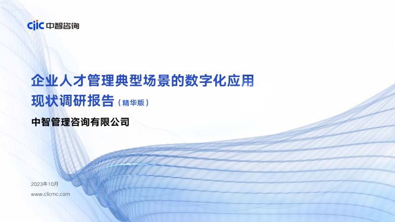 中智咨询:2023企业人才管理典型场景的数字化应用现状调研报告(28页)