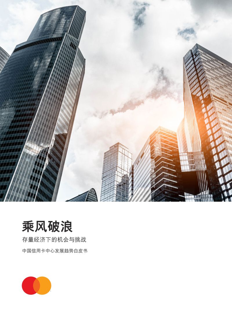 万事达卡:乘风破浪-存量经济下的机会与挑战-中国信用卡中心发展趋势白皮书(24页)