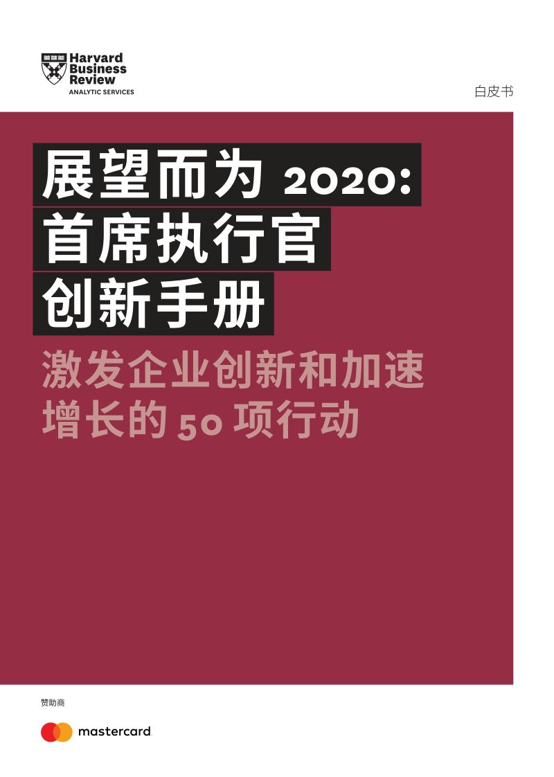 哈佛商业评论:展望而为2020-首席执行官创新手册(19页)