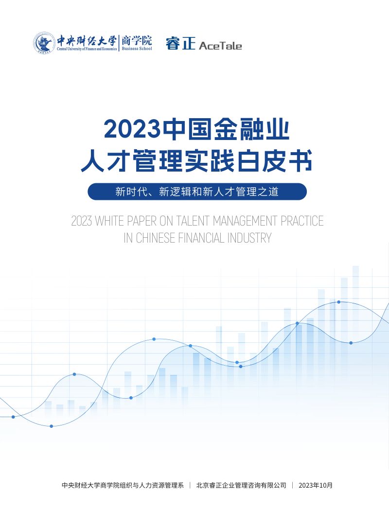中财商学院&睿正咨询：2023中国金融业人才管理实践白皮书（84页）