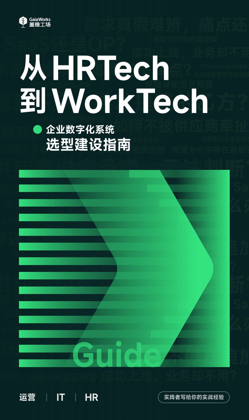 盖雅工场：2023从HRTech到WorkTech：企业数字化系统选型建设指南（74页）