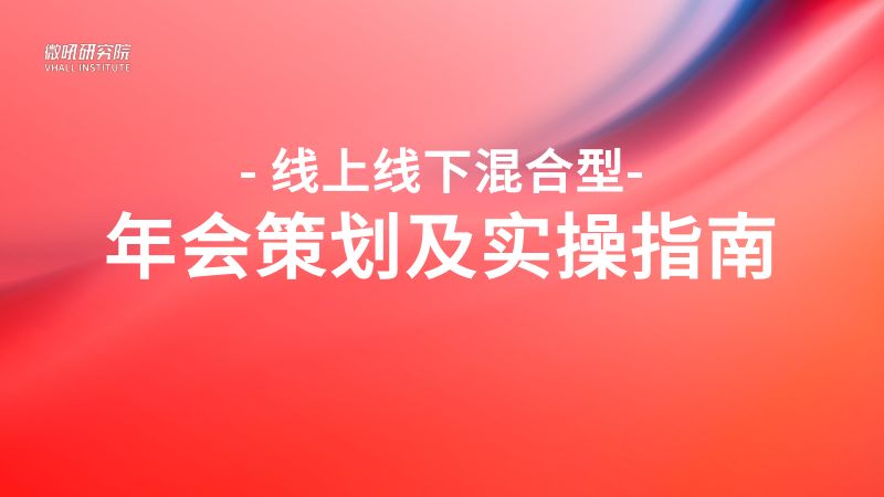微吼研究院:2023线上线下混合型年会策划及实操指南(54页)