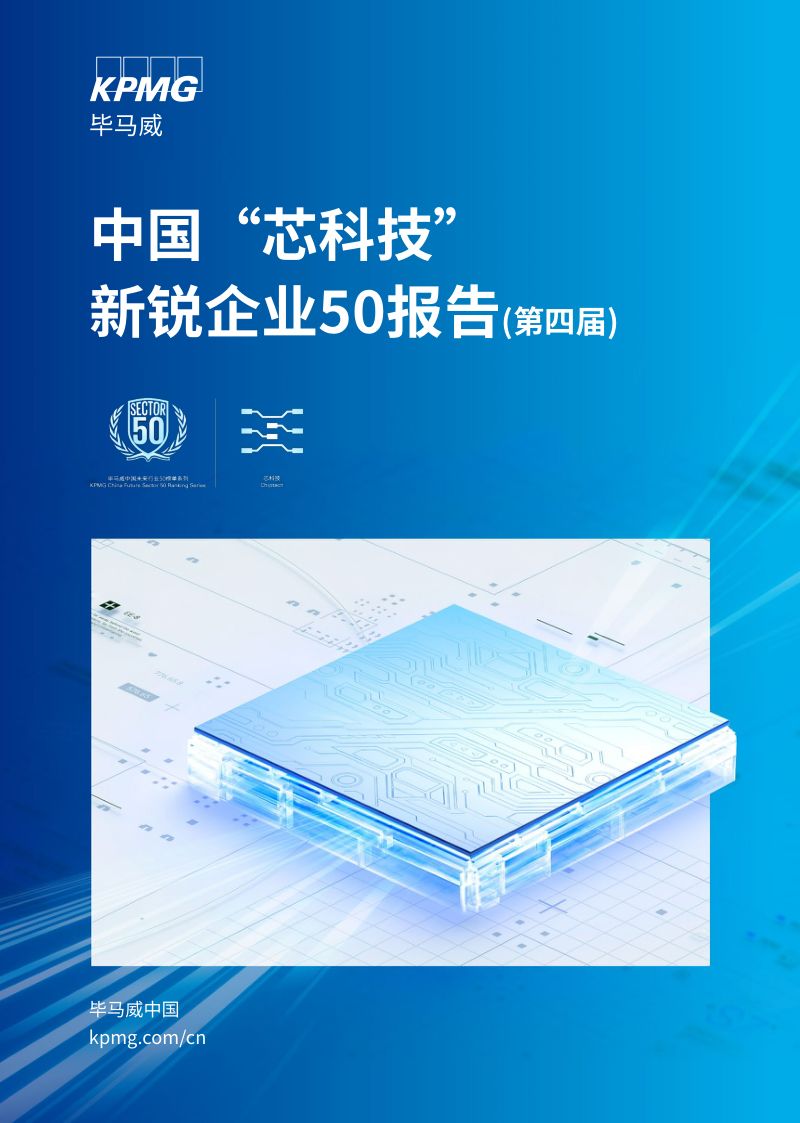 毕马威:2023中国“芯科技”新锐企业50报告(第四届)(18页)