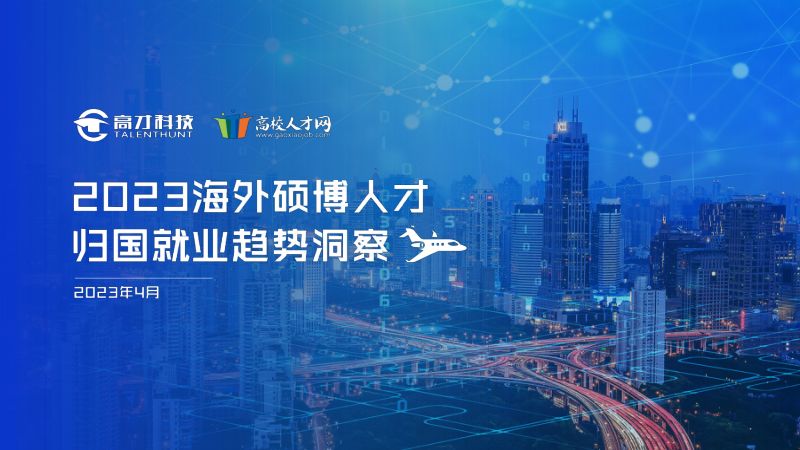 高校人才网：2023海外硕博人才归国就业趋势洞察报告（20页）