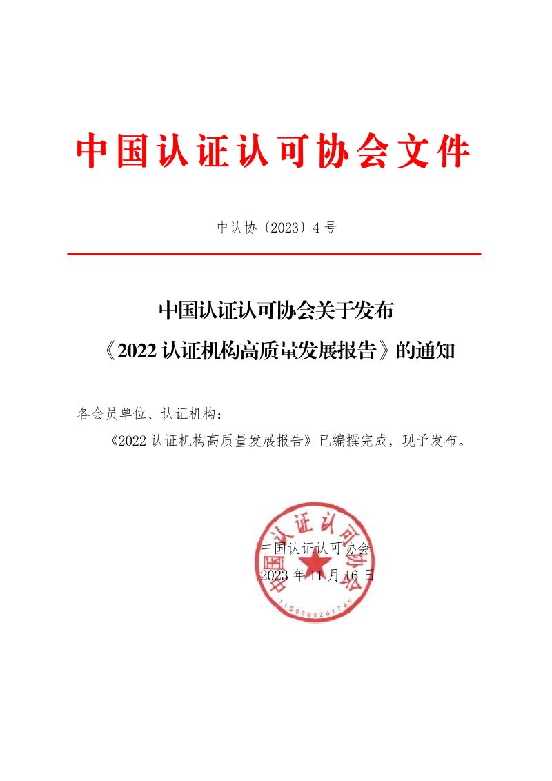 中国认证认可协会:2022认证机构高质量发展报告(117页)