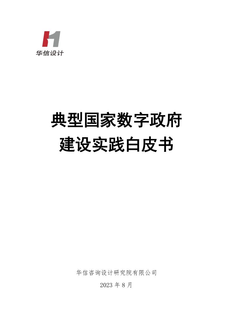 华信设计：2023典型国家数字政府建设实践白皮书（64页）