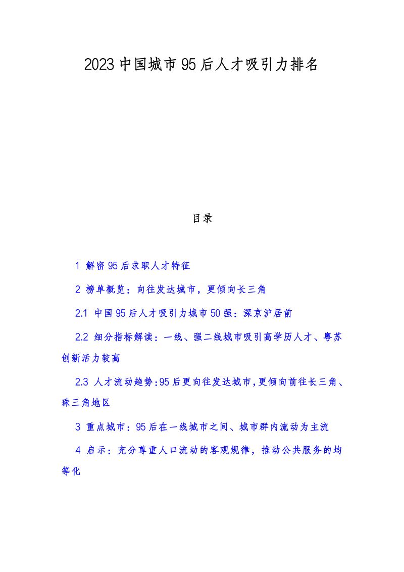 泽平宏观：2023中国城市95后人才吸引力排名（22页）
