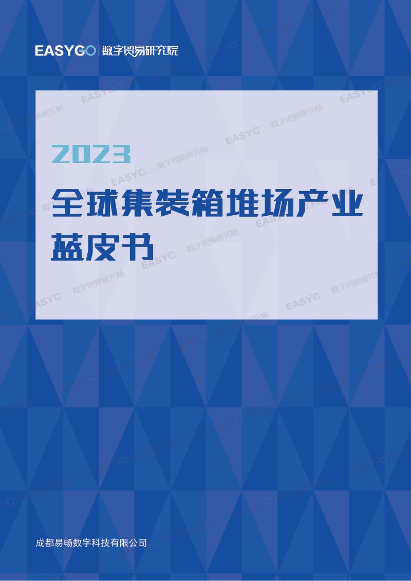 易畅数字贸易研究院：2023全球集装箱堆场产业蓝皮书（74页）