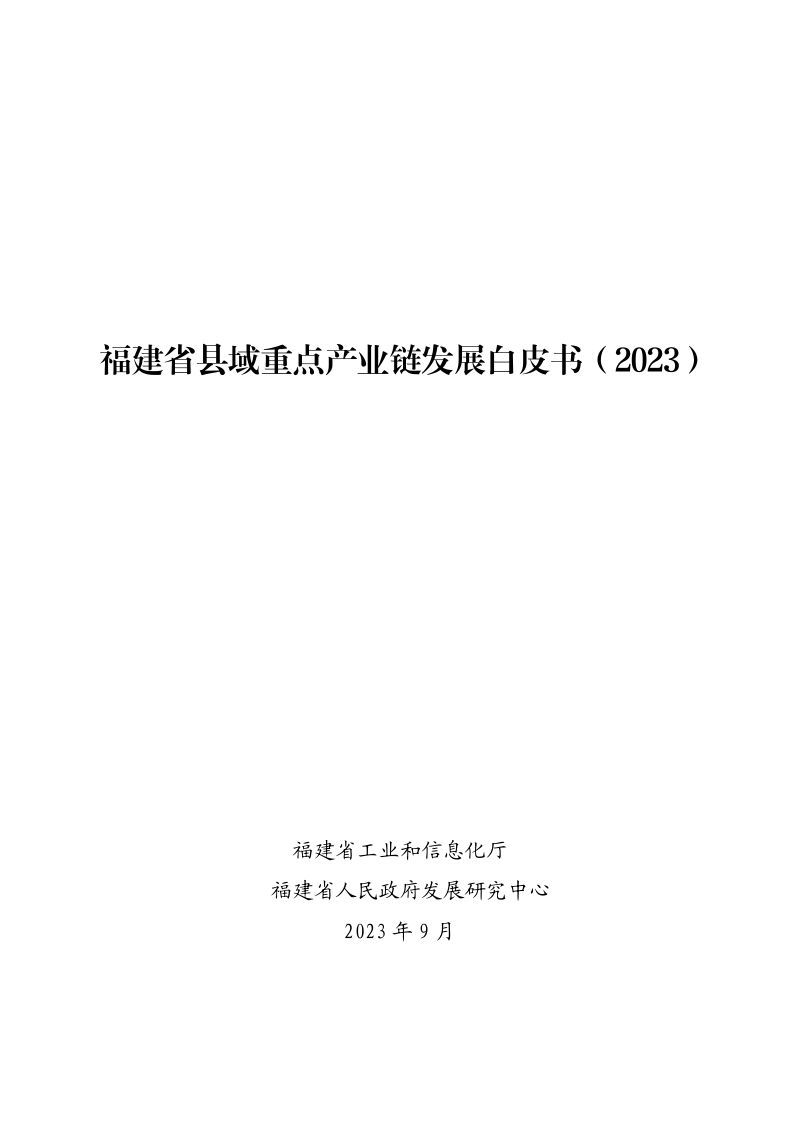 福建省工信厅:2023福建省县域重点产业链发展白皮书(48页)