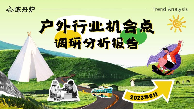 炼丹炉：2023户外行业机会点调研分析报告（34页）