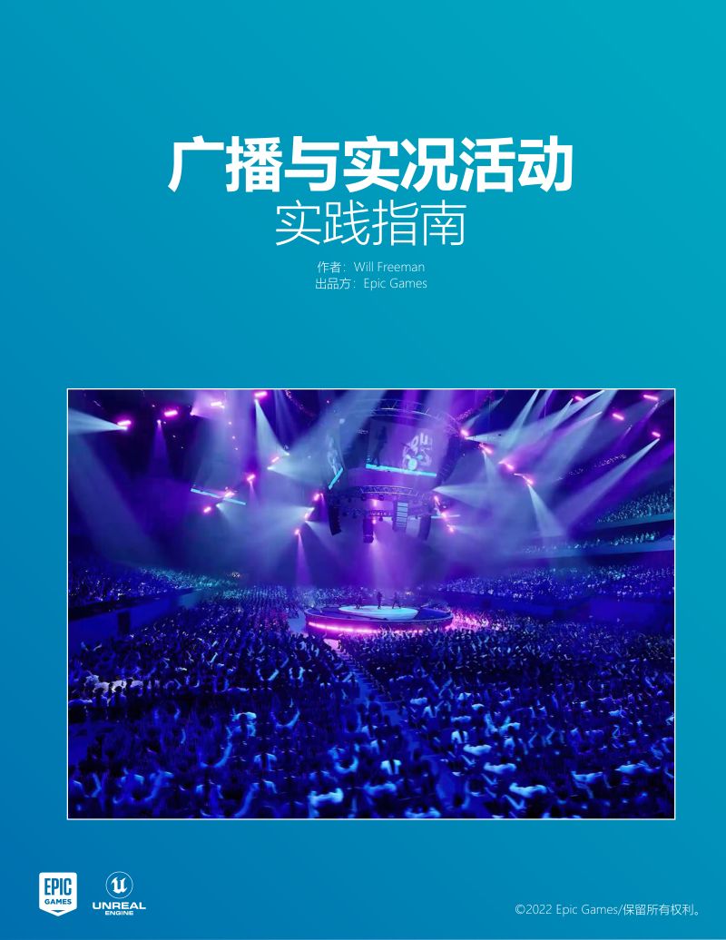 EPIC：广播与实况活动实践指南（84页）