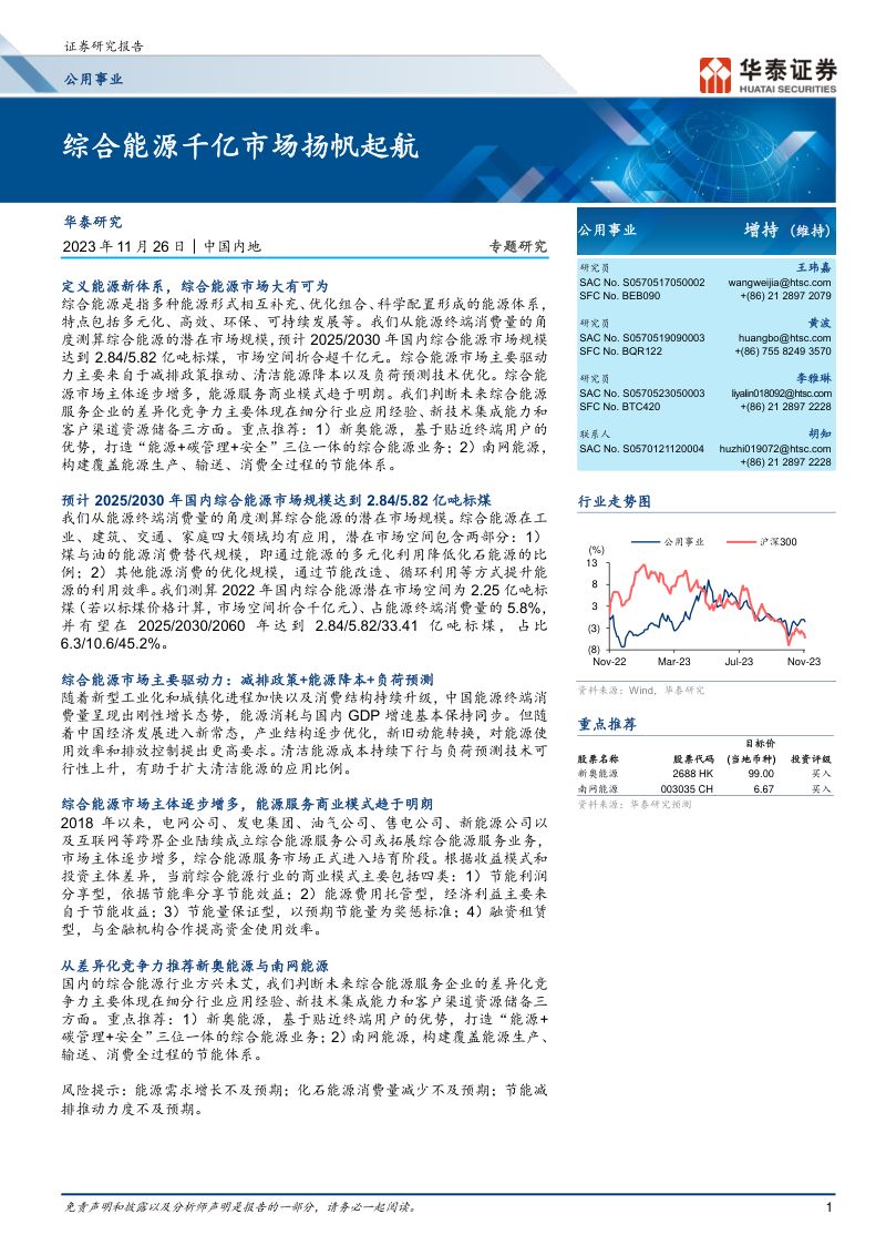 公用事业行业专题研究: 综合能源千亿市场扬帆起航-231126(23页)