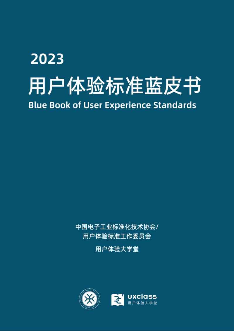 用户体验大学堂：2023用户体验标准蓝皮书（92页）