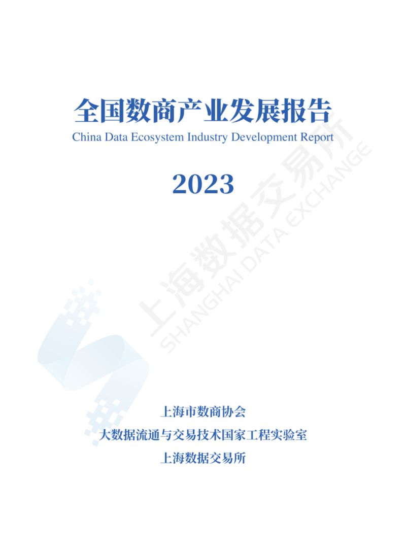 上海数据交易所：2023全国数商产业发展报告（41页）