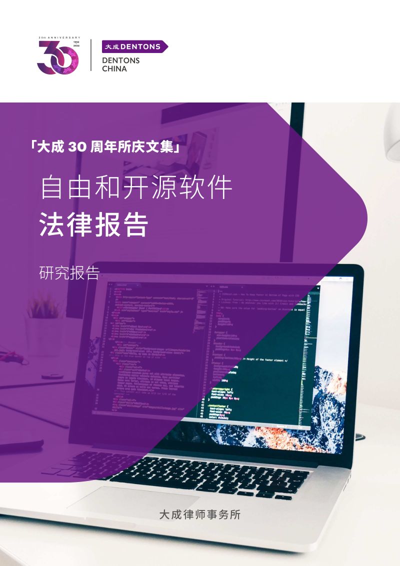 大成律师事务所：2023自由和开源软件法律报告（42页）