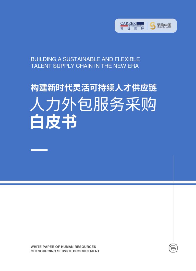 科锐国际&amp采购中国：2023人力外包服务采购白皮书（36页）