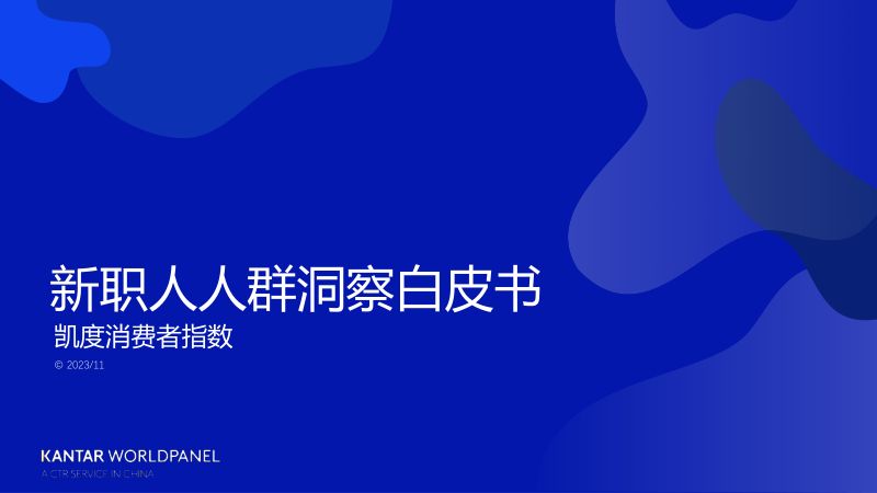 凯度消费者指数:2023新职人人群洞察白皮书(51页)