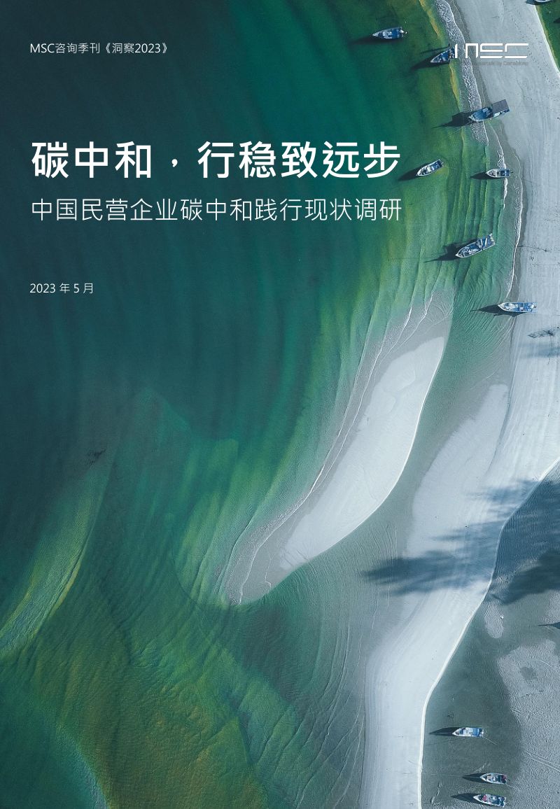 碳中和行稳致远步——中国民营企业碳中和践行现状调研