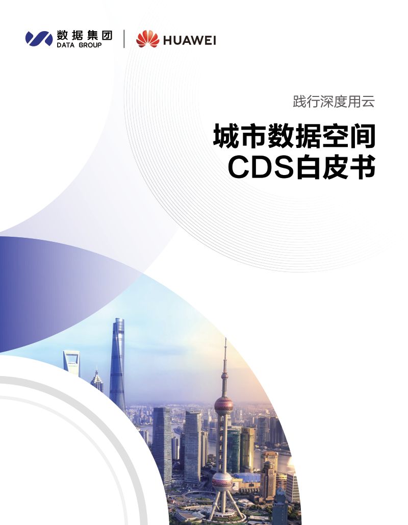 上海数据集团&华为云：2023城市数据空间CDS白皮书（48页）