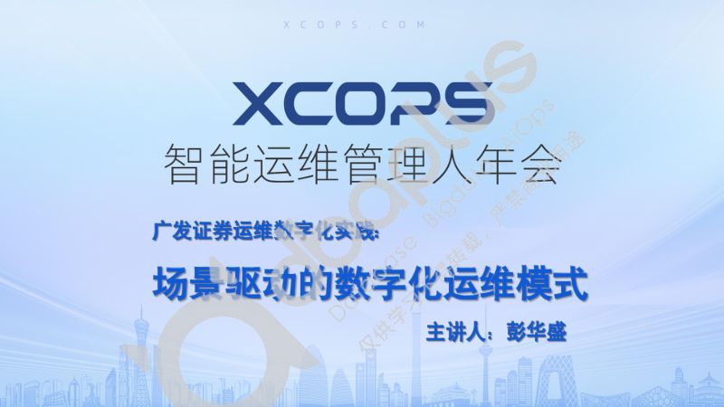 2-4 彭华盛-金融企业数字化转型下的运维体系建设