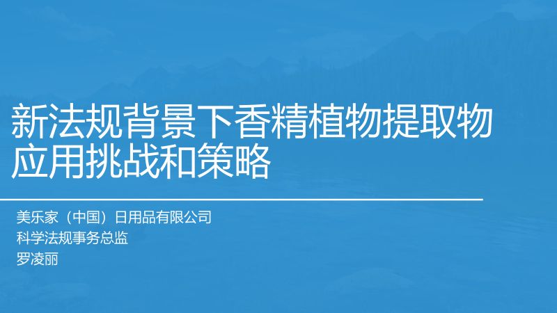 新法规背景下香精以及植物提取物应用挑战以及策略