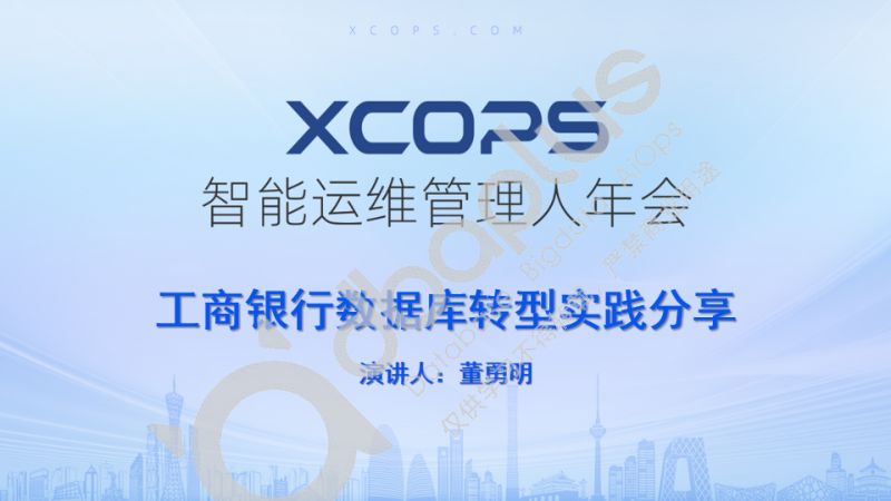 1-1 董勇明-工商银行数据库转型实践分享
