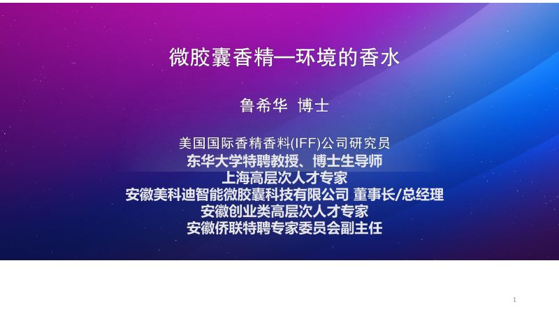 微胶囊香精-环境的香水