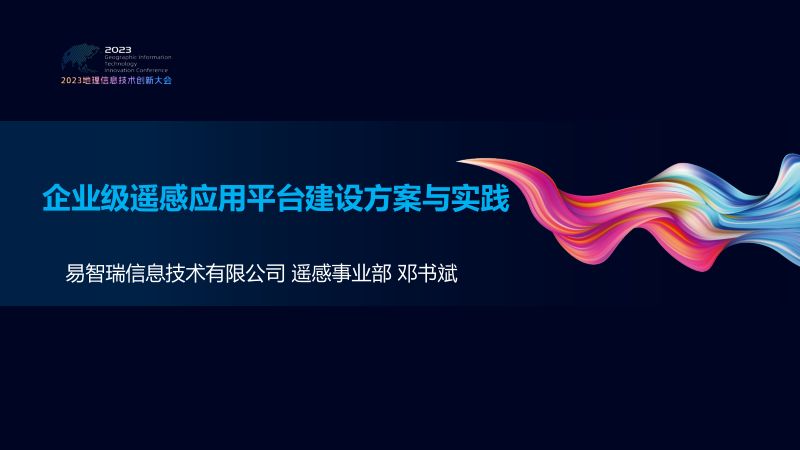 企业级遥感应用平台建设方案与实践
