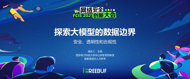 05 王皓 探索大模型的数据边界_11.23_脱敏