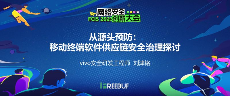 05刘津铭-从源头预防_移动终端软件供应链安全治理探讨