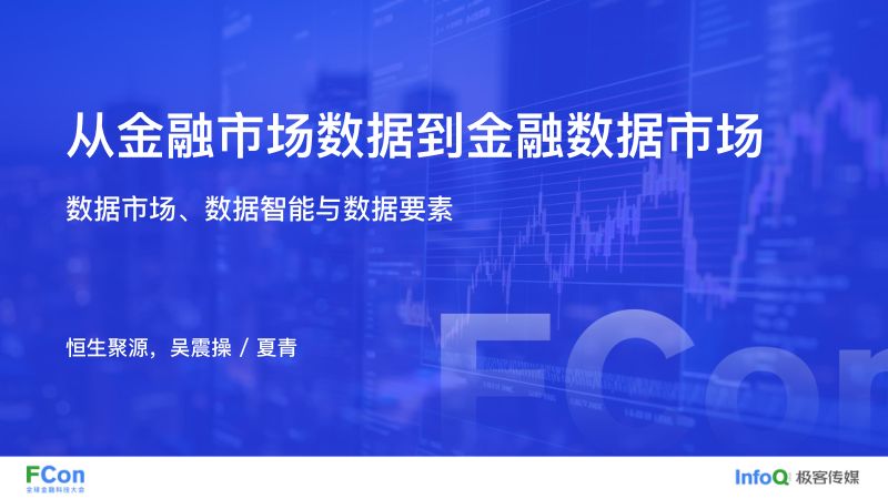 从金融市场数据到金融数据市场-夏青博士