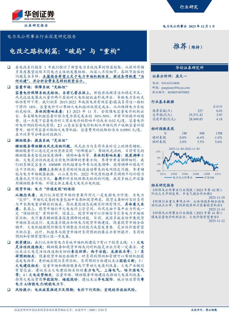电力及公用事业行业深度研究报告:电改之路机制篇“破局”与“重构”-231201(32页)