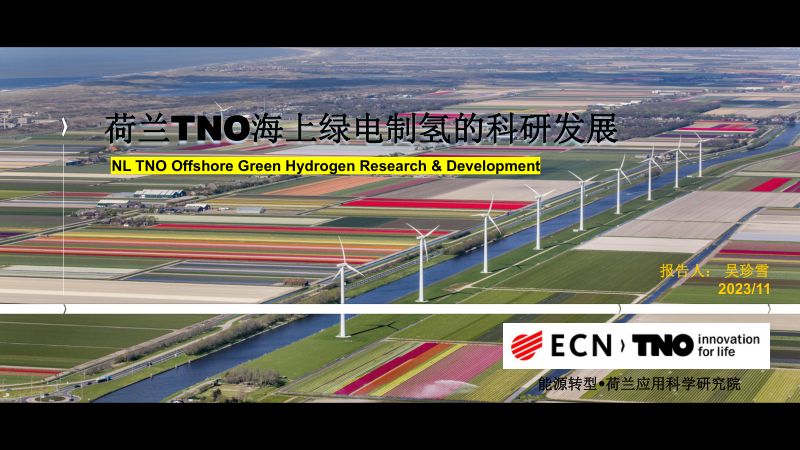 6荷兰TNO海上绿电制氢的科研发展