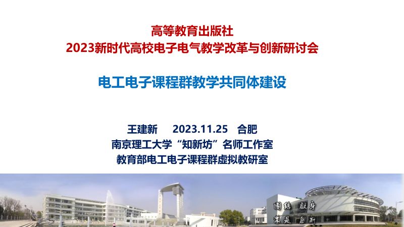 王建新-电工电子课程群教学共同体建设