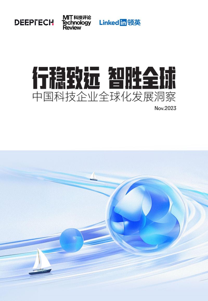 领英&DeepTech：2023中国科技企业全球化发展洞察报告（25页）