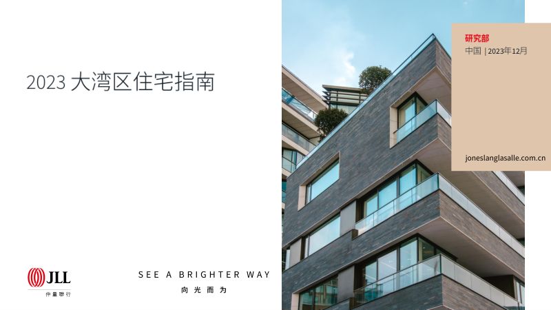 仲量联行：2023大湾区住宅指南（13页）
