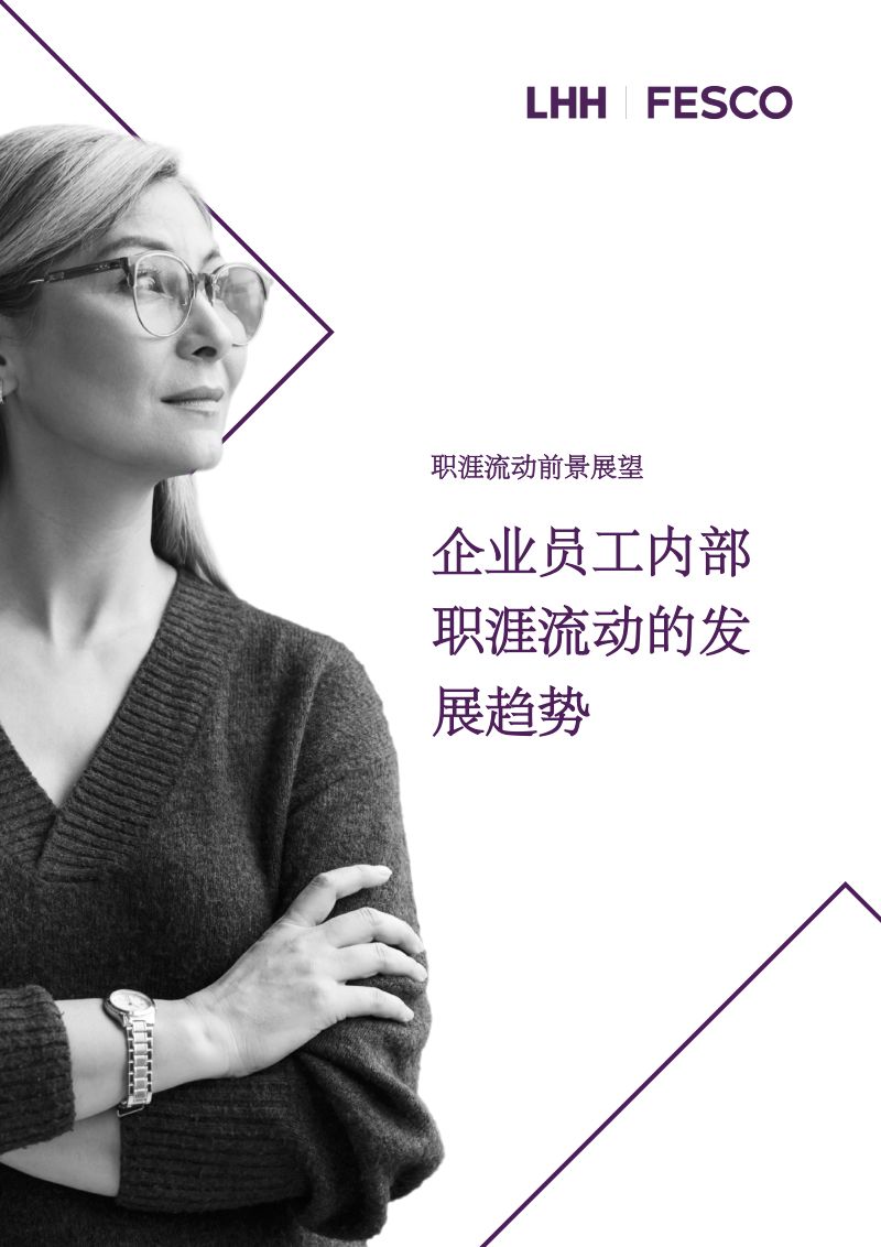 领禾（LHH）：2023企业员工内部职涯流动发展趋势白皮书（18页）