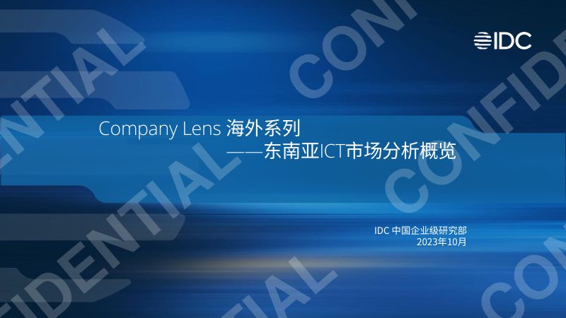 IDC:2023年Company Lens 海外系列-东南亚ICT市场分析概览报告(34页)