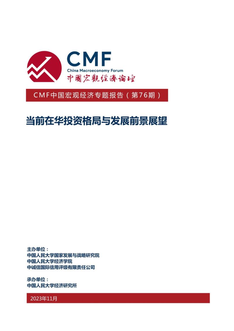 CMF:2023中国宏观经济专题报告:当前在华投资格局与发展前景展望(107页)