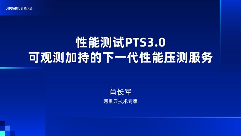性能测试PTS3.0 可观测加持的下一代性能压测服务