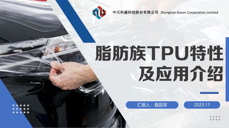 中科天盛--车衣膜TPU特性及其加工应用